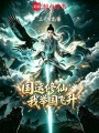 国运修仙，我举国飞升在线阅读