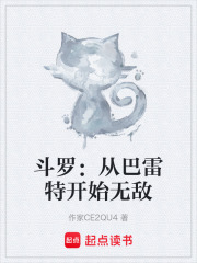 斗罗：从巴雷特开始无敌在线阅读