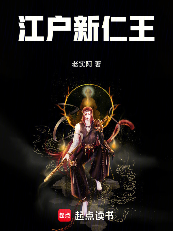 江户新仁王在线阅读