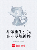 斗帝重生：我在斗罗炼神丹最新章节在线阅读