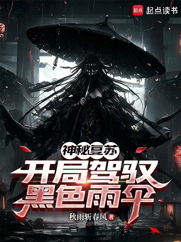 神秘复苏：开局驾驭黑色雨伞在线阅读
