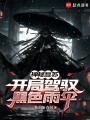 神秘复苏：开局驾驭黑色雨伞在线阅读