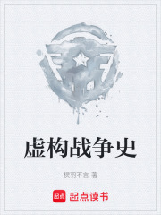 虚构战争史在线阅读