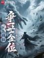 采炁成仙，争一世金位在线阅读