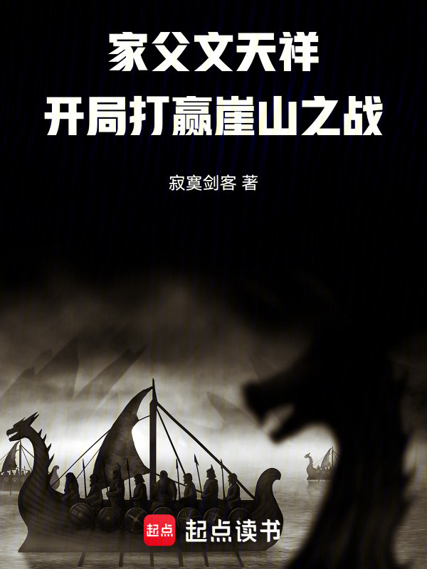 家父文天祥，开局打赢崖山之战在线阅读