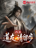 西游：道友，请留步封面