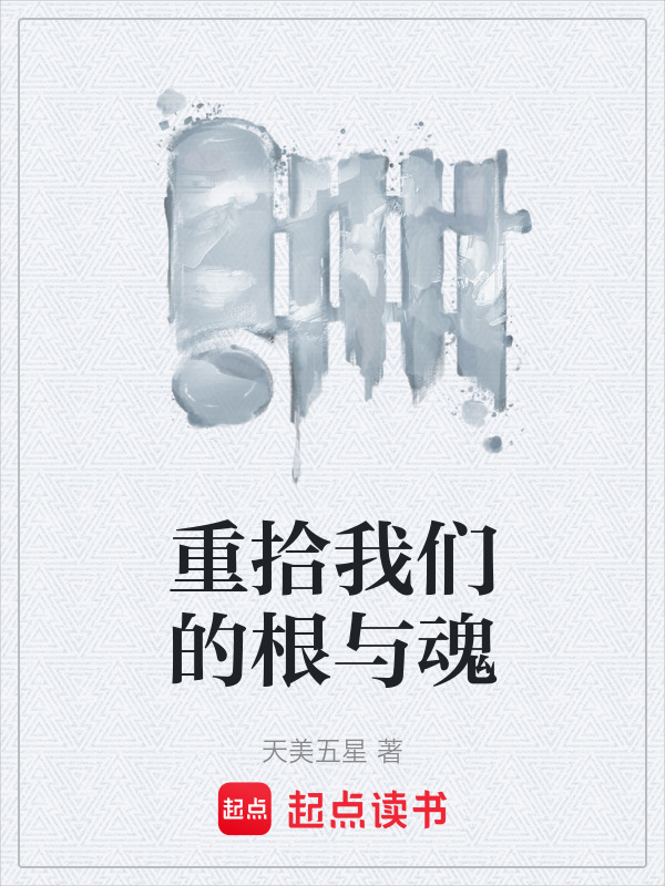 重拾我们的根与魂在线阅读