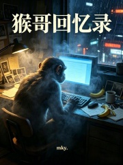 猴哥回忆录在线阅读