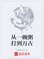 从一碗粥打到万古封面