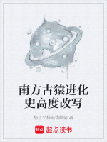 南方古猿进化史高度改写封面
