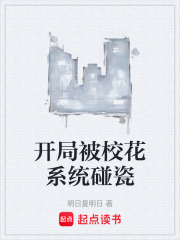 开局被校花系统碰瓷在线阅读