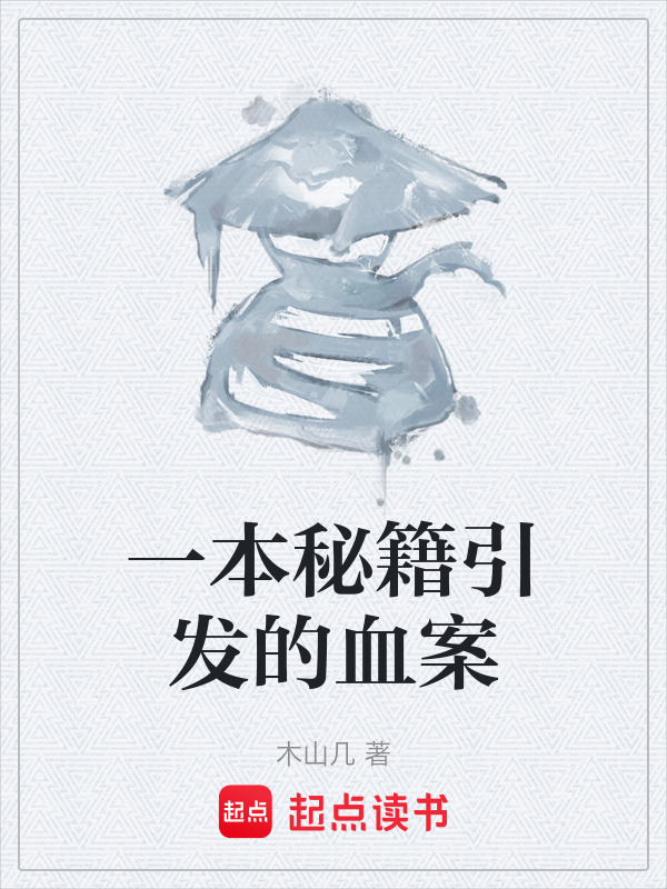 一本秘籍引发的血案在线阅读
