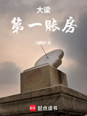 Đại Lương Đệ Nhất Trướng Phòng
