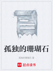 孤独的珊瑚石在线阅读