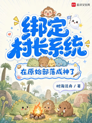 绑定村长系统，在原始部落成神了封面