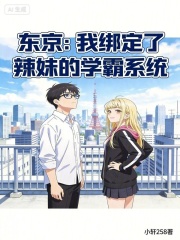 东京：我绑定了辣妹的学霸系统在线阅读