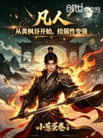 凡人：从黄枫谷开始，捡属性变强封面