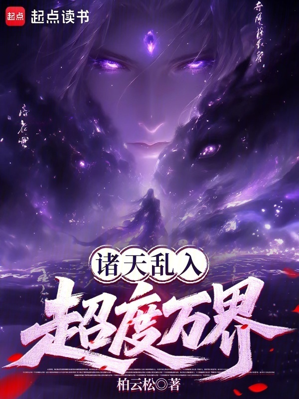 诸天乱入，超度万界在线阅读