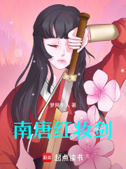 南唐红妆剑在线阅读
