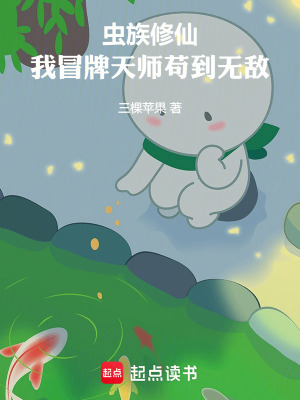 Trùng Tộc Tu Tiên, Ngã Mạo Bài Thiên Sư Cẩu Đáo Vô Địch