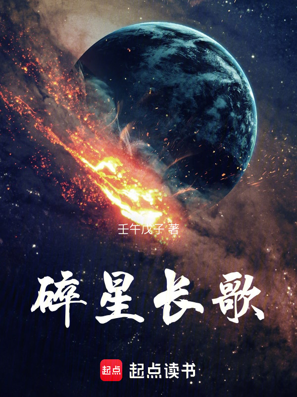 碎星长歌在线阅读