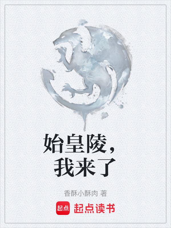 始皇陵，我来了在线阅读
