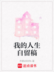 我的人生自留稿在线阅读