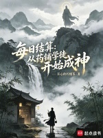每日结算：从药铺学徒开始成神在线阅读