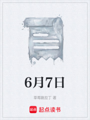 6月7日在线阅读