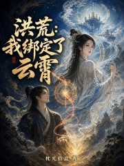 洪荒：我绑定了云霄