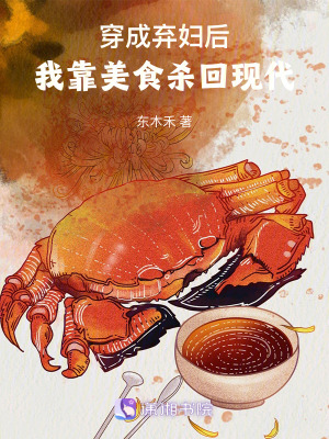 Xuyên Thành Khí Phụ Hậu, Ngã Kháo Mỹ Thực Sát Hồi Hiện Đại