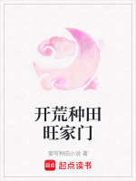 开荒种田旺家门最新章节在线阅读