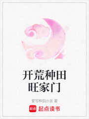 开荒种田旺家门在线阅读