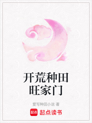 Khai Hoang Chủng Điền Vượng Gia Môn