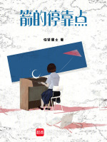 箭的停靠点最新章节在线阅读