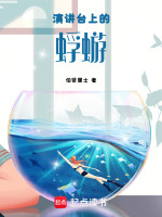 演讲台上的蜉蝣最新章节在线阅读