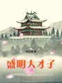 盛明大才子最新章节在线阅读