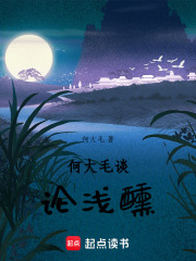 何大毛谈论浅醺在线阅读
