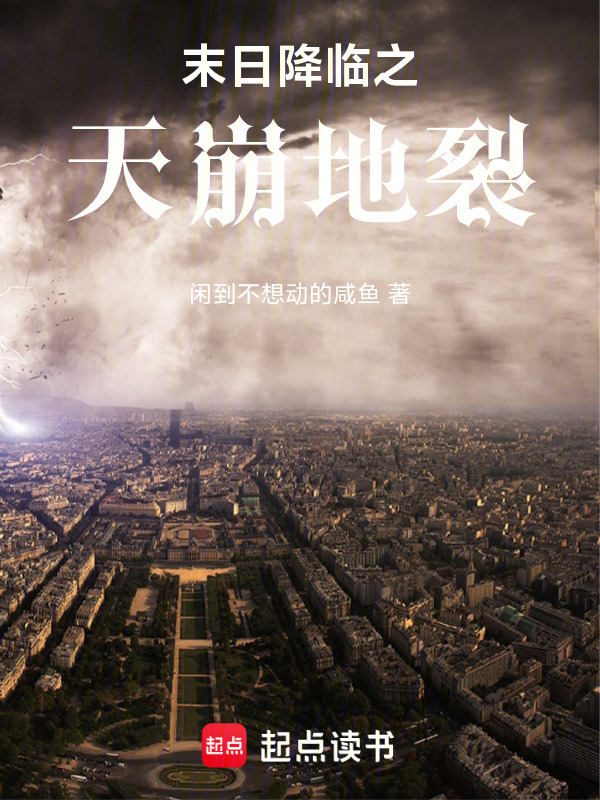 别回头，末日来了在线阅读
