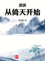 武侠从倚天开始在线阅读