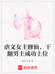 虐文女主修仙，干翻男主成功上位在线阅读