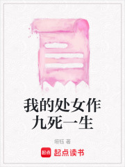 我的处女作九死一生在线阅读