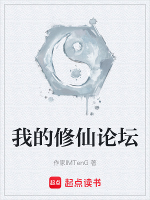 Ngã Đích Tu Tiên Luận Đàn