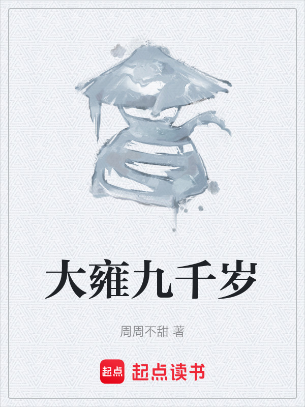 大雍九千岁在线阅读