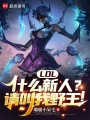联盟：这个选手过于伟大！在线阅读