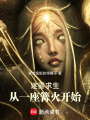 迷雾求生：从一座篝火开始在线阅读