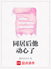 同居后他动心了