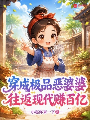 穿成极品恶婆婆，往返现代赚百亿封面