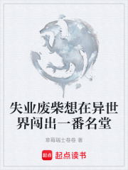 失业废柴想在异世界闯出一番名堂在线阅读