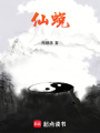 仙蜕在线阅读